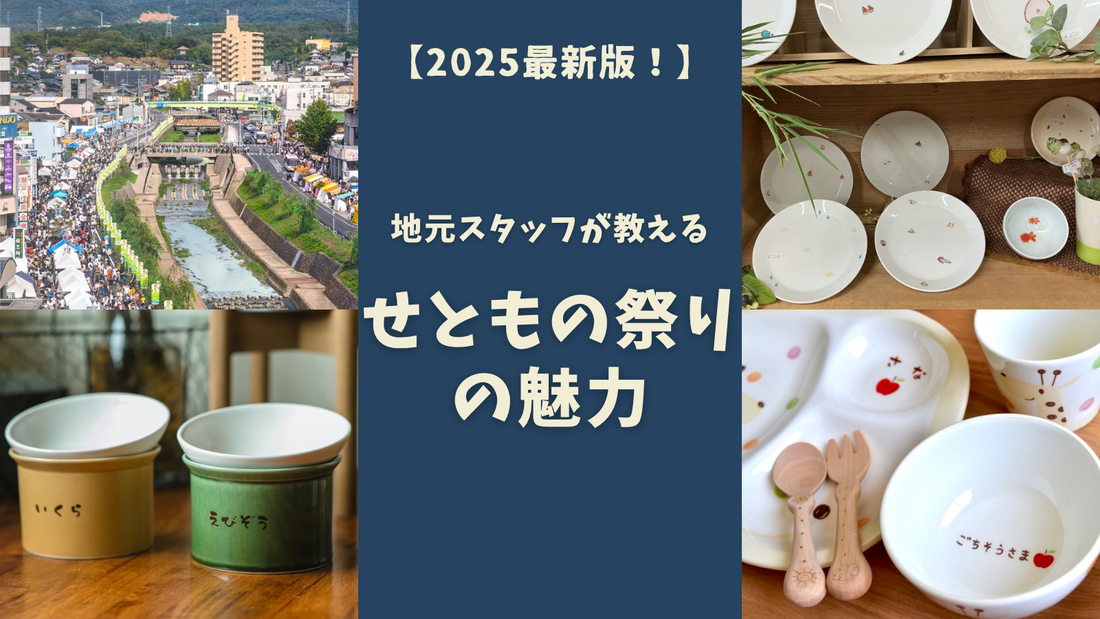 【2025年最新!】創業100年会社の地元スタッフが教える“せともの祭り”の魅力