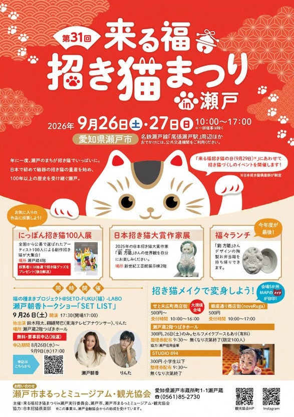 【２０２６年最新】スタッフ感想＆グルメ情報あり！第31回来る福招き猫祭り　