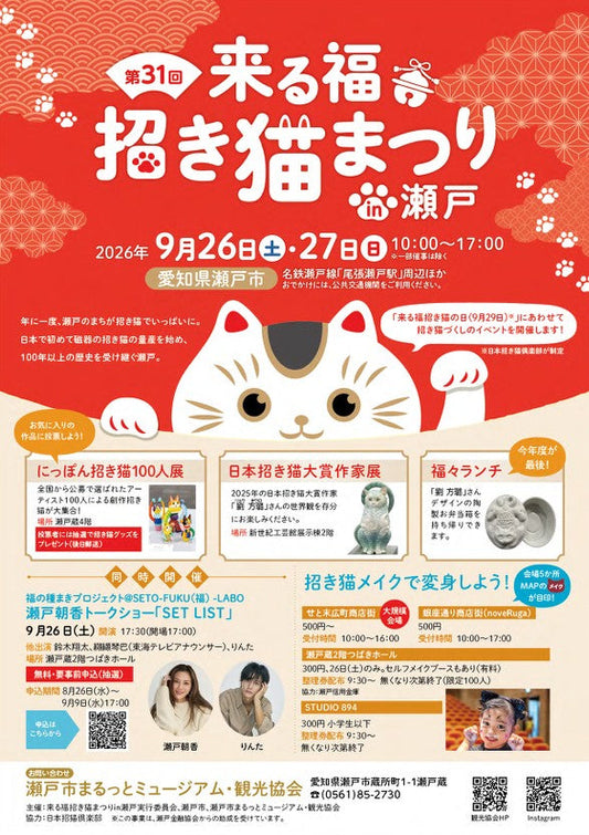 【２０２６年最新】スタッフ感想＆グルメ情報あり！第31回来る福招き猫祭り　