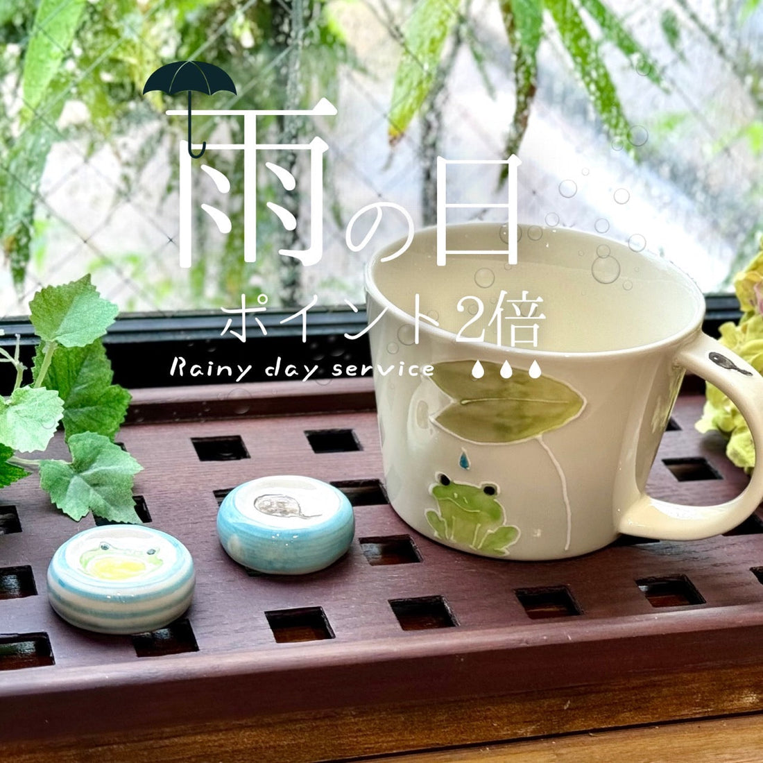 【梅雨🌦️特典あり】梅雨のお出かけに。竹堂園の自社ショップで「一点ものの器」に出会いませんか？