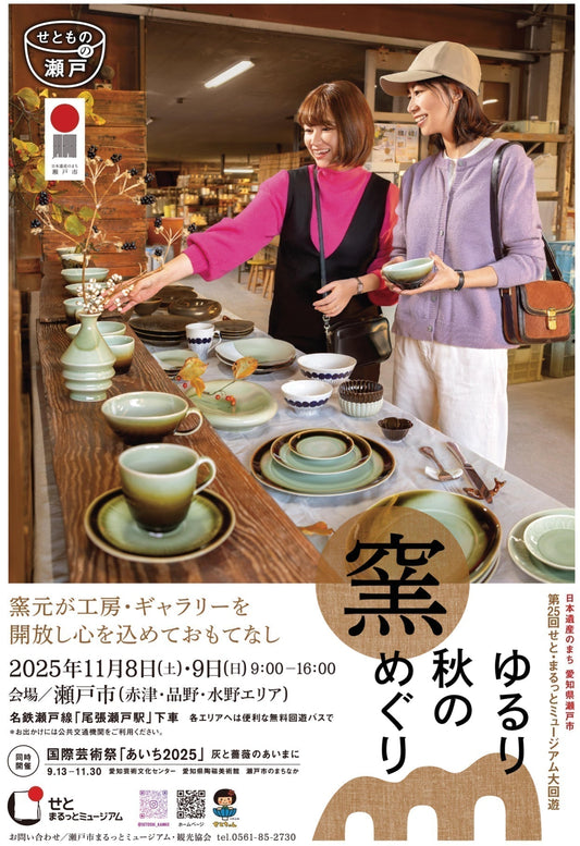 【2025年秋】窯元を巡る秋の『しなの工房めぐり』