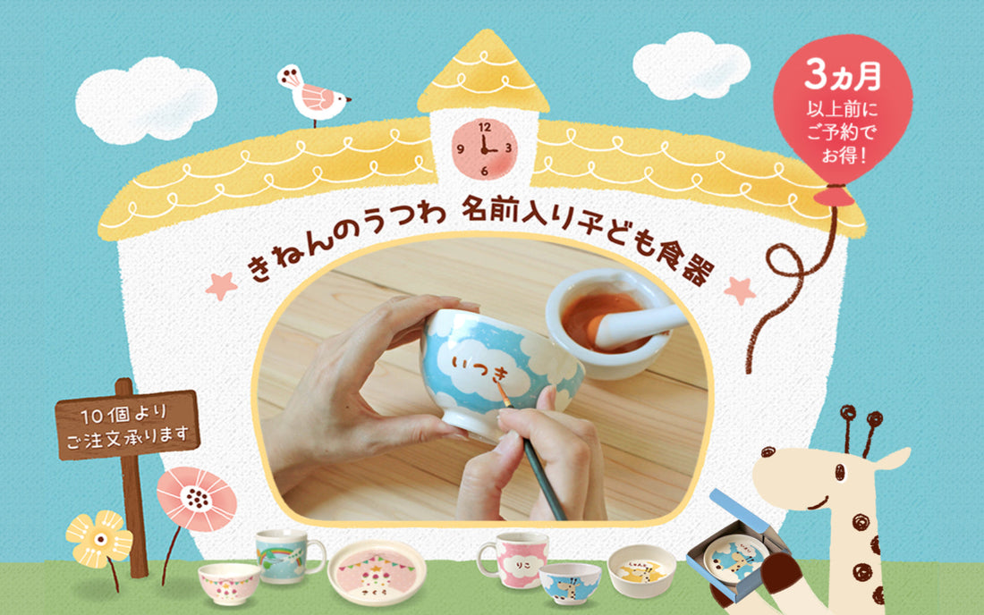 迷ったらコレ！卒業❀卒園❀の記念品には名入れ子ども食器の《きねんのうつわ》